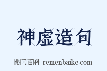 神虚造句是什么意思的图片